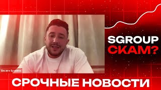 S-Group: Последние новости | Полный СКАМ? | Что сейчас известно по выплатам?