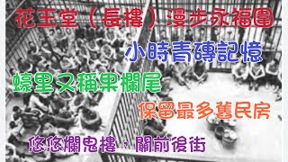 2024年11月27日花王堂（長樓）永福圍果㯗街關前街