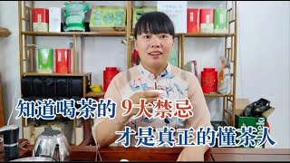 茶乡巧云: 喝茶时，这些9件禁忌绝不能碰，听巧云一次性说明白