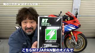 【俺のニダボ★初オイル交換】ブン回しにチョイスしたエンジンオイルはコレ！ギアの入りめっちゃいい、エンジン音だって静か！ガンガン走行もお手モノ！「M7 JAPAN」ホンダCBR250RR