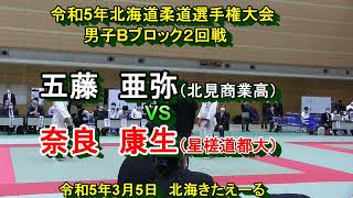 【柔道】令和５年北海道柔道選手権大会　男子Bブロック2回戦　五藤　亜弥　X　奈良　康生