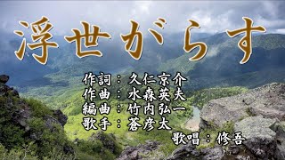 「浮世がらす」蒼彦太　  歌唱：修吾（原曲）