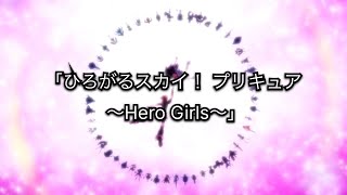 プリキュアオールスターズFMAD「ひろがるスカイ！ プリキュア ～Hero Girls～」