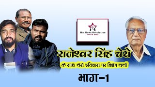 #झारखंड #पलामू || The Chero Dynesty Part-1 || Histry of chero || with Rajeswar Prasad Singh Chero ||