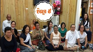 បិណ្ឌ ៥ ទាយិកា ឈុន ហ៊ាង មេវេន ថ្ងៃច័ន្ទ ៥ រោចខែភទ្របទ ២៥៦៤