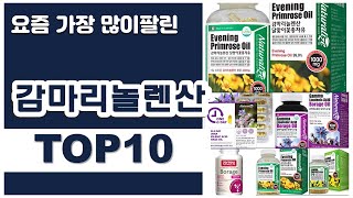 감마리놀렌산 추천 판매순위 Top10 || 가격 평점 후기 비교