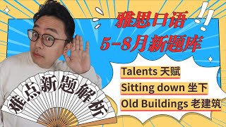 雅思口语5-8月新题库Part 1难点新题解析∣Talents天赋∣Sitting down坐下∣Old Buildings老建筑∣高分应答技巧∣免费领取5-8月口语新题库∣盖尔雅思Laurence