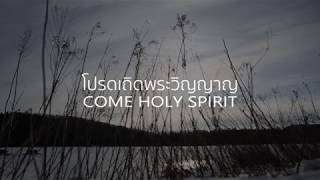 โปรดเถิดพระวิญญาณ - Come Holy Spirit | #RUN2THROUGH | City Harvest Church