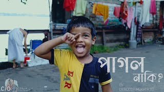 Pagol Naki (পাগল নাকি)_KholamKuchi_Debdeep mukherjee_Music Video_by C/O_Subhra