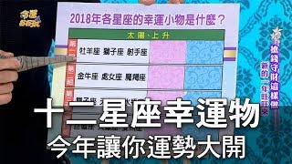 【命運好好玩】十二星座幸運物 今年必備讓你運勢大開