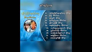 မီမီဝင်းဖေ - မျက်ရည်ညနေ (Audio)