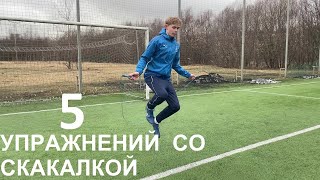 5 ЛЕГКИХ упражнений со СКАКАЛКОЙ от игрока ДИНАМО