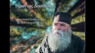 Γέροντας Δοσίθεος - Ομιλία 447- Είναι σωστό το ζευγάρι να κλείνει την πόρτα του σπιτιού του, όταν..;