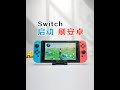 Switch刷安卓体验，瞬间变戒网神器 刷安卓后，可以和Switch共存， 甚至Ubuntu，3个系统共存，互不影响， 其实多一个选择挺好的， 另外刷机也是有乐趣的，何乐不为 #六木视觉