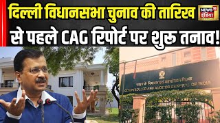 Arvind Kejriwal के शीशमहल पर खर्चे को लेकर  CAG की रिपोर्ट में हुआ बड़ा खुलासा! Breaking । N18V