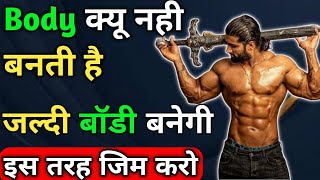 Jaldi Body Banani Hai Toh Yeh Workout Follow Kro | जल्दी बॉडी कैसे बनाए | Body Banane Ke Liye Kyakre