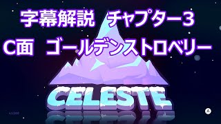 [字幕解説] セレステ/CELESTE チャプター3 Ｃ面 ゴールデンストロベリー (Interpretation Chapter 3 C-side Golden Strawberry)