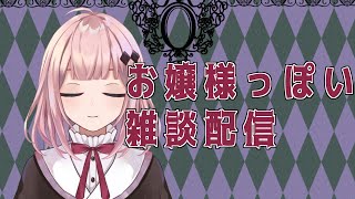 【雑談】お嬢様っぽさを学ぶ勉強をするんだわ♪【Vtuber/愛野いりす】