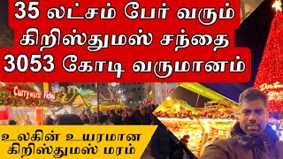 💥ஜெர்மனியில் உலகின் உயரமான கிறிஸ்துமஸ் மரம் | 3053 கோடி வருமானம் #christmas #germany #vlog #tamil