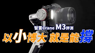 ｜智雲Crane M3評測｜載重能力測試 ｜ 穩定器功能評比 ｜