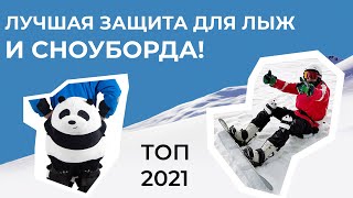 ХИТ СЕЗОНА - Лучшая мягкая защита для лыж и сноуборда 2022