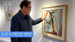 [KBS울산 문화공감] 민관식 초대전 '몸짓'