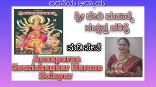 5)ನುಡಿಸೇವೆ🙏 ಶ್ರೀದೇವಿ ಮಹಾತ್ಮೆ ಸಂಕ್ಷಿಪ್ತ ಚರಿತ್ರೆ ಐದನೆಯ ಅಧ್ಯಾಯ. Shri Devi Mahatme  श्रीदेवी महात्मे