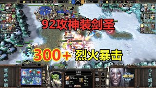 92攻神装剑圣，一刀暴击300+，爆砍狮鹫大军！魔兽争霸3