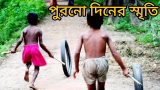 পুরনো দিনের স্মৃতি 😂😂😂 মুছে যাওয়া দিনগুলি আমায় যে পিছু ডাকে😂😂😂Muchhe jaowya dinguli 😂😂😂