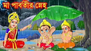 মা পার্বতীর স্নেহ  Shiv Parvati Golpo | Rupkothar Bangla | Somabara Golpo | Bangla Cartoon