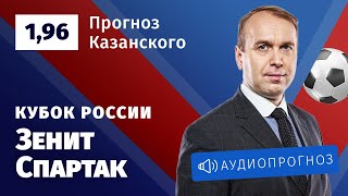 Прогноз и ставка Дениса Казанского: «Зенит» — «Спартак»