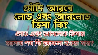 সৌদি আরবে Load and unload ভিসা কি? Bangla Vlog Saudi | Sourov Khan officials