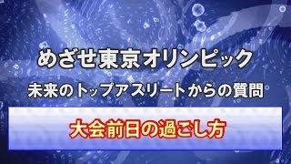 大会前日の過ごし方！未来のトップアスリートからの質問に答えます「水泳　競泳オリンピック選手になるために」＜森塾＞【コ-95】