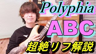 Polyphia - ABCのギターが超絶にカッコいいのでリフを解説します【TAB譜】