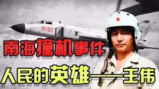 回顧南海撞機事件：美國必須向烈士王偉道歉，最后美軍飛機被拆卸 #紀錄片 #四處觀察 #地理知識 #愛情 #搞笑