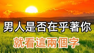 男人是否真心在乎著你，就看這兩個字，看完就懂了