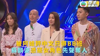 被阿姐評中文只得BB班 蘇韻姿憑惡女角色先聲奪人