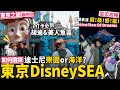 ✧ 東京迪士尼海洋 ✧ 值得去嗎❓全新海上表演 坐位攻略《Belive! Sea of Dreams》超震撼‼️日本獨家遊樂設施錯過會後悔 💖 買快票玩全新4D設施夢幻奇航⛵好玩嗎✨【東京旅行#6 】