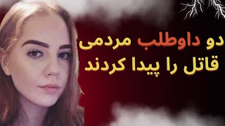 کفشی که باعث حل پرونده ای مبهم شد