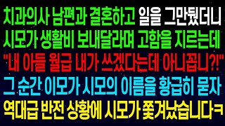 사연열차치과의사 남편과 결혼하고 시모가 생활비 보내달라며 고함을 지르는데 내 아들 월급 내가 쓰겠다는데 ! 그 순간 이모가 이름묻자 역대급 반전 상황에 시모 쫓겨나는데#실화사