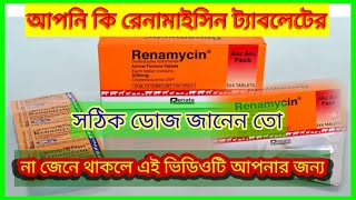 রেনামাইসিন ট্যাবলেট এর সঠিক ডোজ#হাঁস মুরগি কবুতরের সবুজ চুনা পায়খানা গুডি বসন্ত#Renamycin vet