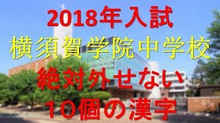 横須賀学院中学　絶対外せない10個の漢字(2018年受験)