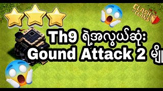 Th9 ရဲ့အလွယ်ဆုံး3 Star ground attack 2 မျိုး#kobossgaming#th9groundattack#warattack