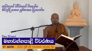 විනය පිටකයේ, මහාවග්ගපාළි විවරණය - 1 (2020.06.05)