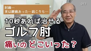 【ゴルフ肘】テニス肘も野球肘も治し方は同じです～30年以上前にこの方法を発見！