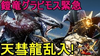 【MHXX実況】天彗龍バルファルクが乱入！？鎧竜グラビモス緊急クエスト！#4【モンハンダブルクロス】