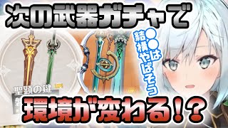 【原神】次の武器ガチャで環境が変わる！？●●じゃ結構やばそう！【ねるめろ切り抜き】