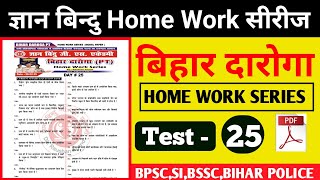 Gyan Bindu Bihar Daroga Home Work Series-25 || Bihar Daroga New Vacancy 2025 #gyanbindugsacademy