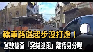 路邊起步未打燈警盤查 駕駛拔腿跑竟是通緝犯－民視新聞