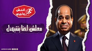 أنتش واجري | معلش احنا نتبهدل🥸